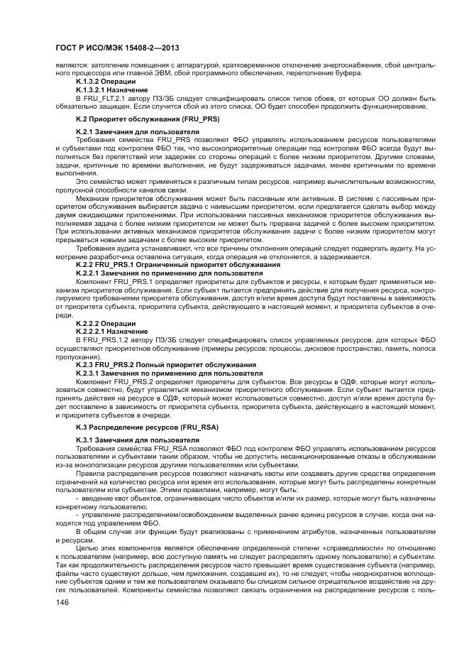 ГОСТ Р ИСО/МЭК 15408-2-2013, страница 152