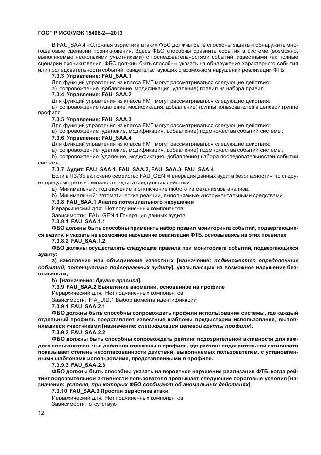 ГОСТ Р ИСО/МЭК 15408-2-2013, страница 18