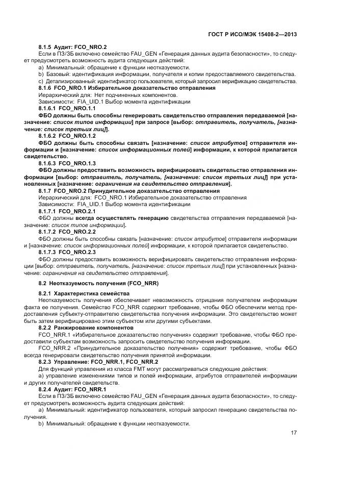 ГОСТ Р ИСО/МЭК 15408-2-2013, страница 23