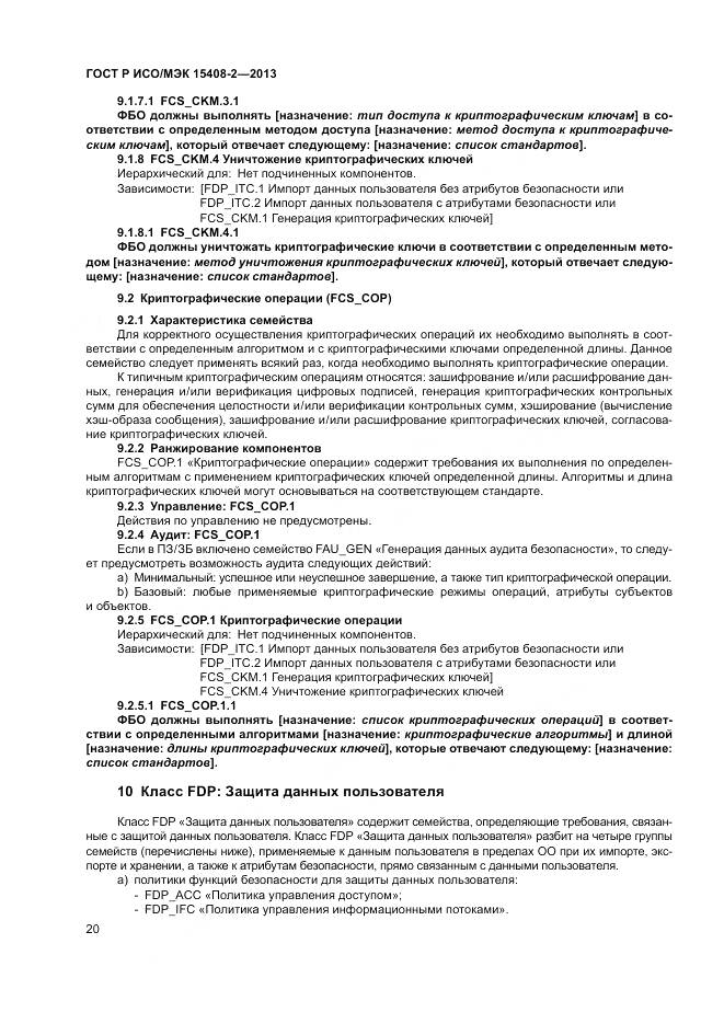 ГОСТ Р ИСО/МЭК 15408-2-2013, страница 26