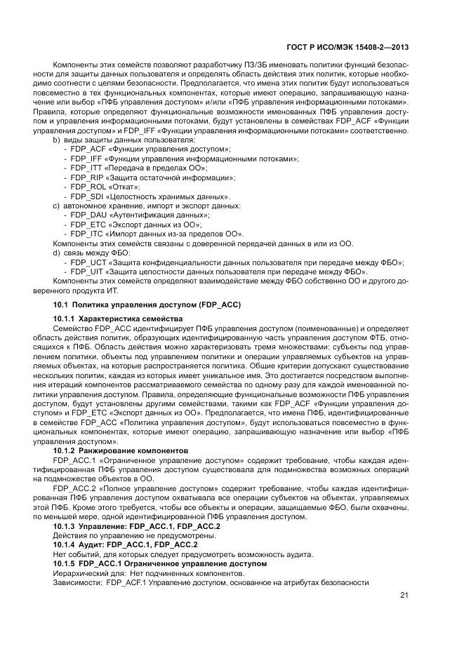 ГОСТ Р ИСО/МЭК 15408-2-2013, страница 27