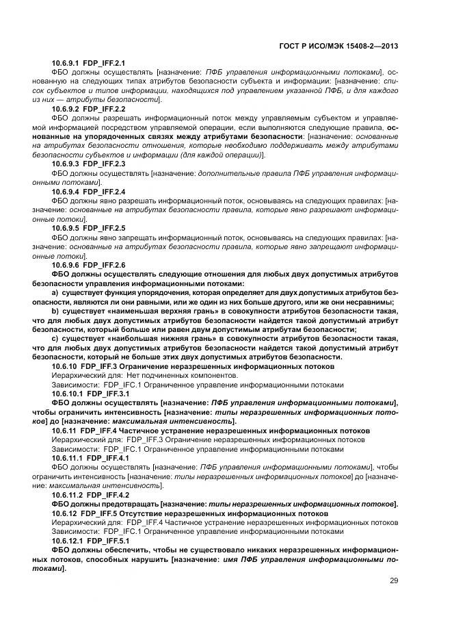 ГОСТ Р ИСО/МЭК 15408-2-2013, страница 35