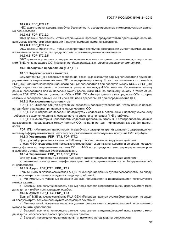 ГОСТ Р ИСО/МЭК 15408-2-2013, страница 37