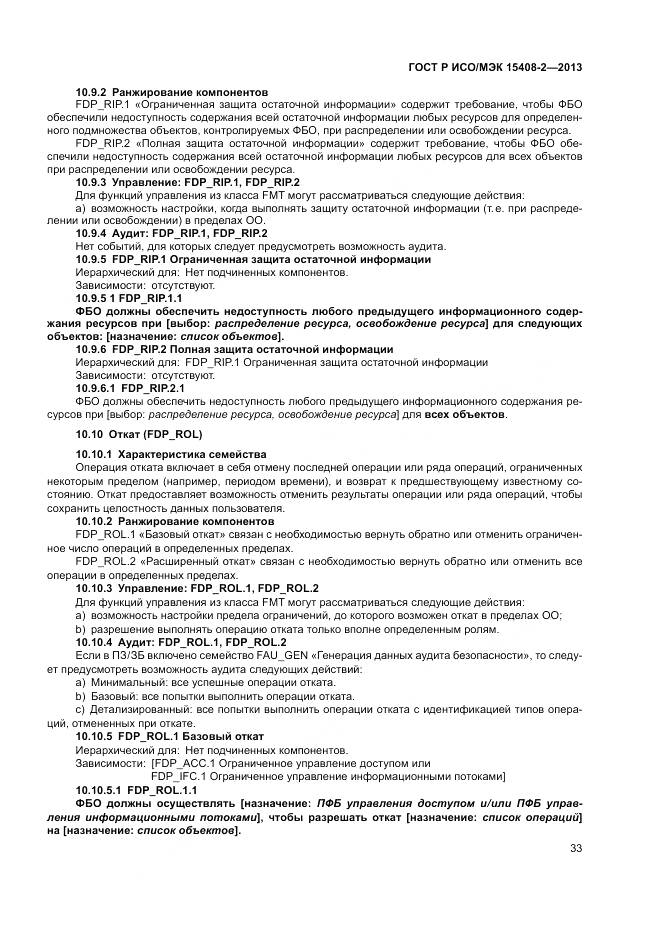 ГОСТ Р ИСО/МЭК 15408-2-2013, страница 39