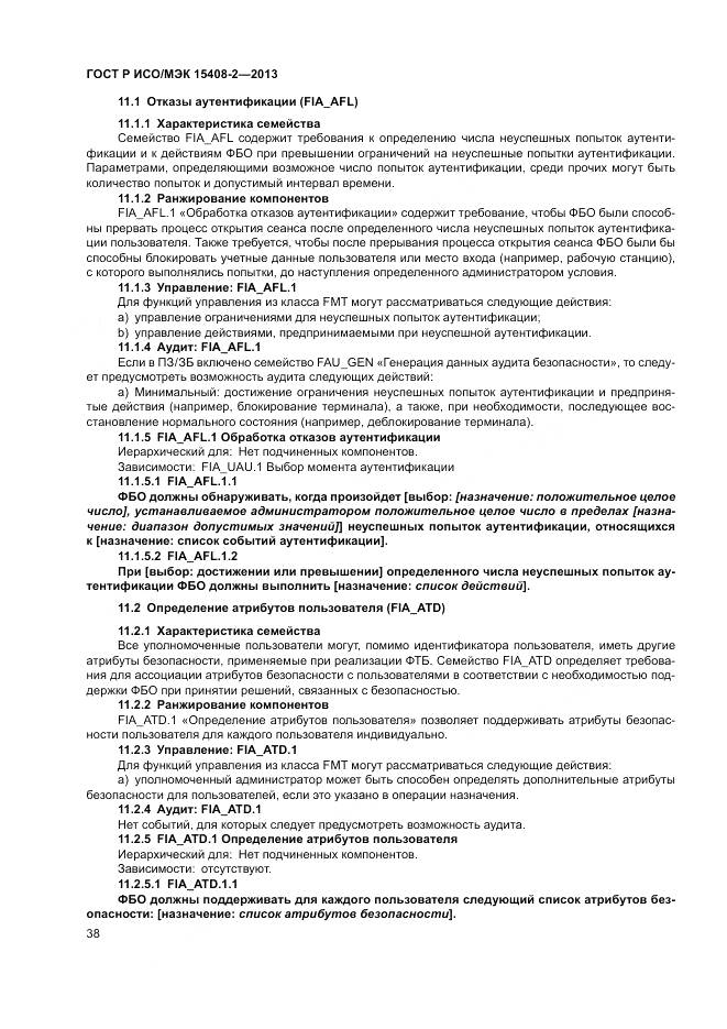 ГОСТ Р ИСО/МЭК 15408-2-2013, страница 44