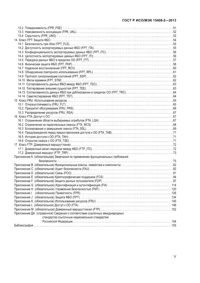 ГОСТ Р ИСО/МЭК 15408-2-2013, страница 5
