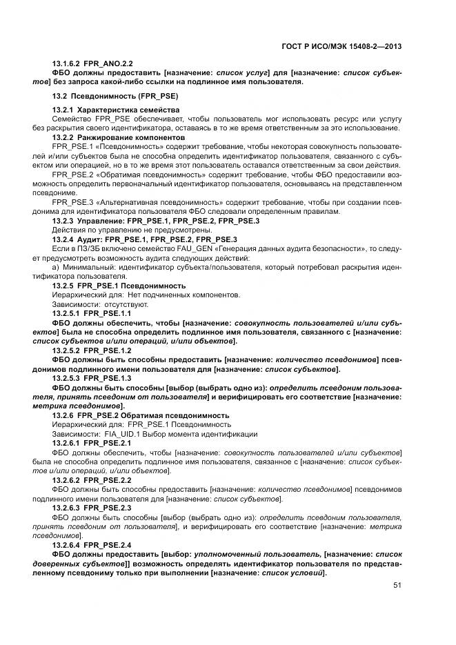 ГОСТ Р ИСО/МЭК 15408-2-2013, страница 57