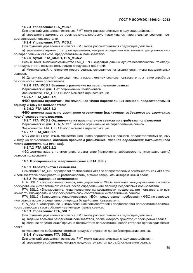ГОСТ Р ИСО/МЭК 15408-2-2013, страница 75