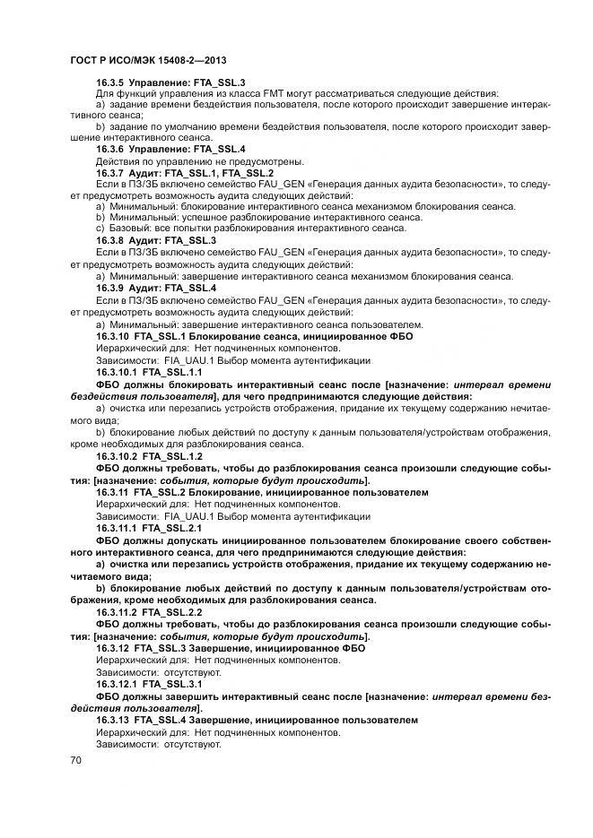 ГОСТ Р ИСО/МЭК 15408-2-2013, страница 76