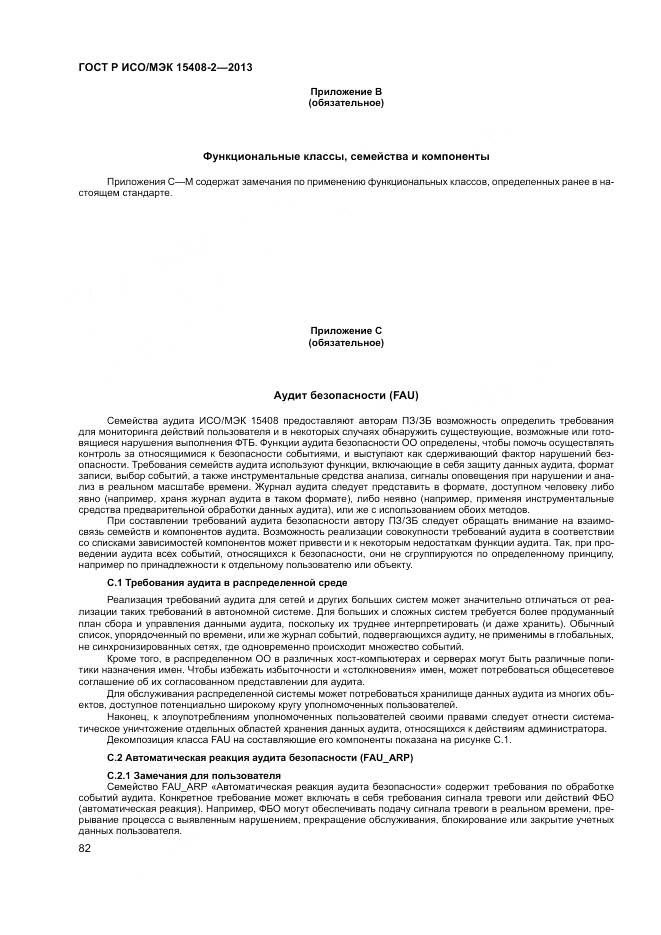 ГОСТ Р ИСО/МЭК 15408-2-2013, страница 88