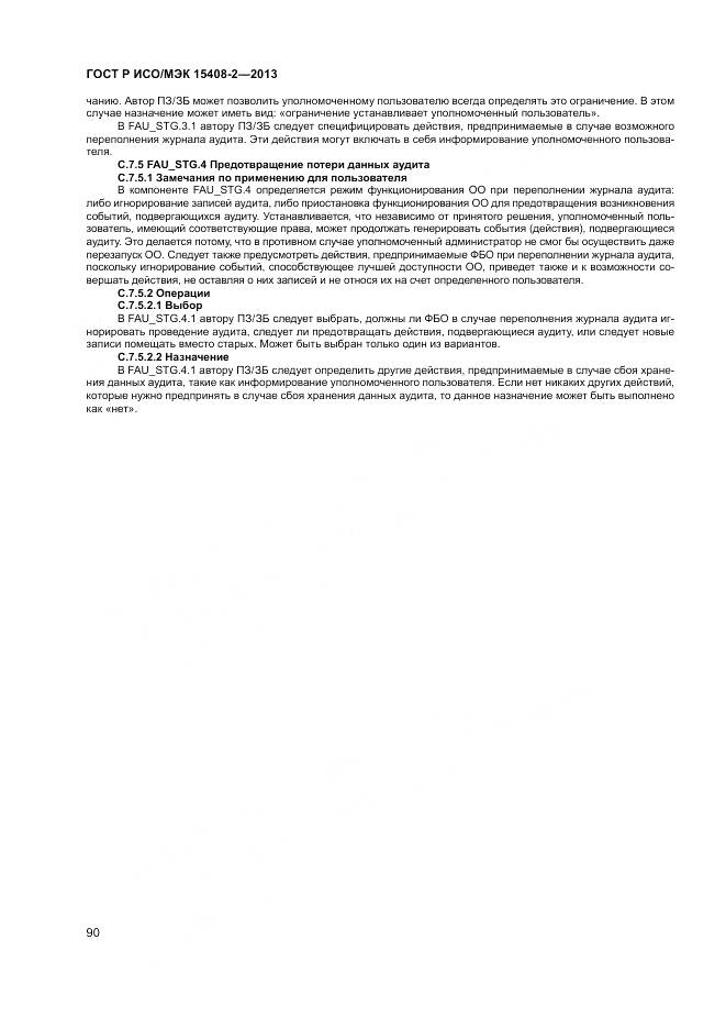 ГОСТ Р ИСО/МЭК 15408-2-2013, страница 96