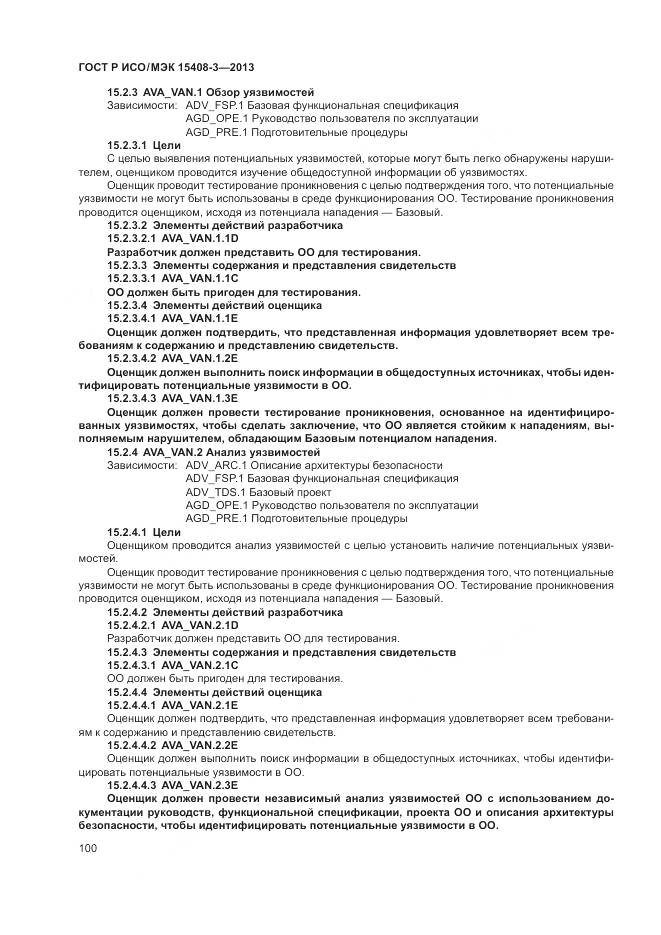 ГОСТ Р ИСО/МЭК 15408-3-2013, страница 106