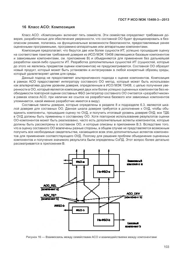 ГОСТ Р ИСО/МЭК 15408-3-2013, страница 109