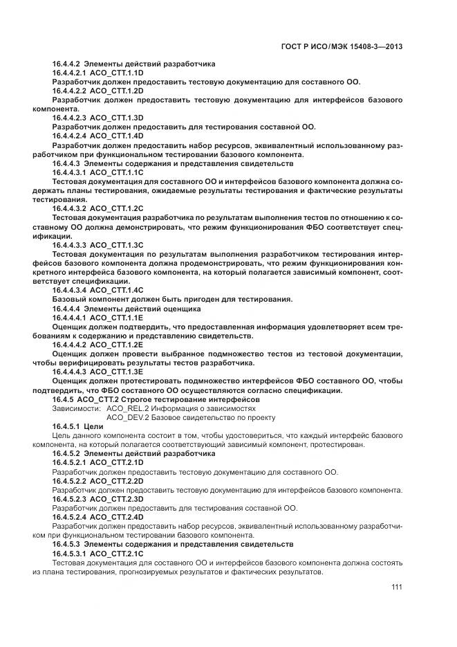 ГОСТ Р ИСО/МЭК 15408-3-2013, страница 117
