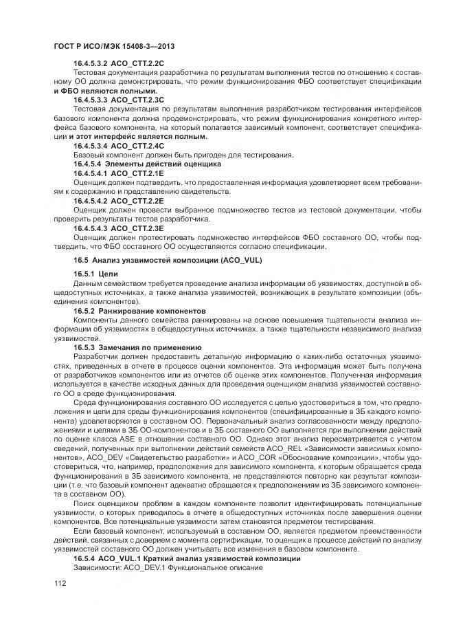 ГОСТ Р ИСО/МЭК 15408-3-2013, страница 118