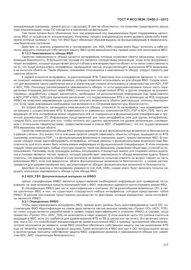 ГОСТ Р ИСО/МЭК 15408-3-2013, страница 123