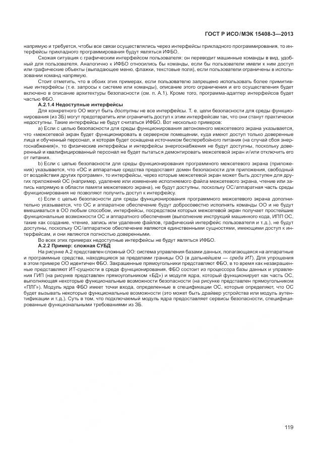 ГОСТ Р ИСО/МЭК 15408-3-2013, страница 125