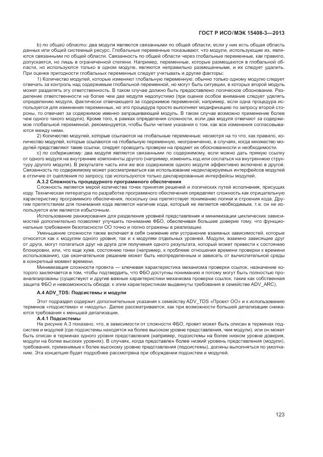 ГОСТ Р ИСО/МЭК 15408-3-2013, страница 129