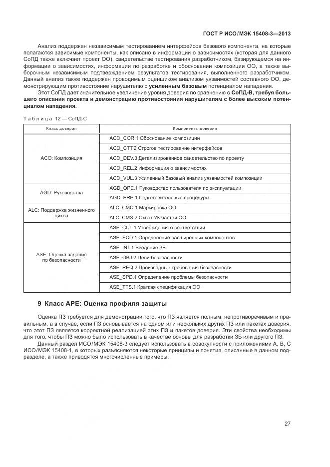 ГОСТ Р ИСО/МЭК 15408-3-2013, страница 33