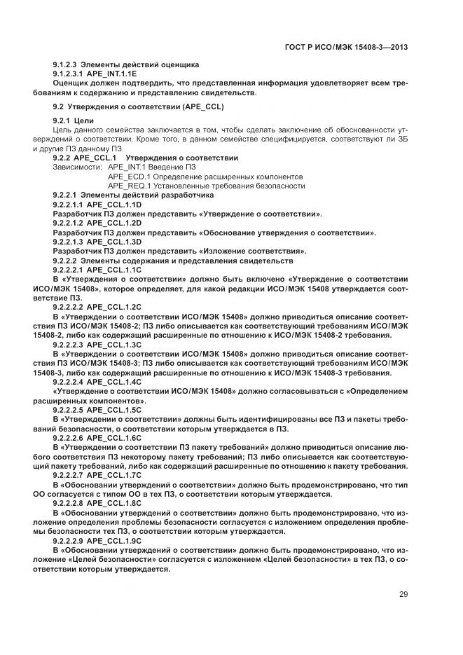 ГОСТ Р ИСО/МЭК 15408-3-2013, страница 35