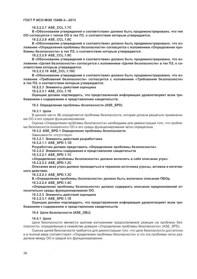 ГОСТ Р ИСО/МЭК 15408-3-2013, страница 42