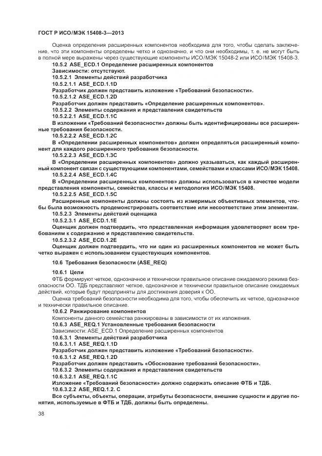 ГОСТ Р ИСО/МЭК 15408-3-2013, страница 44