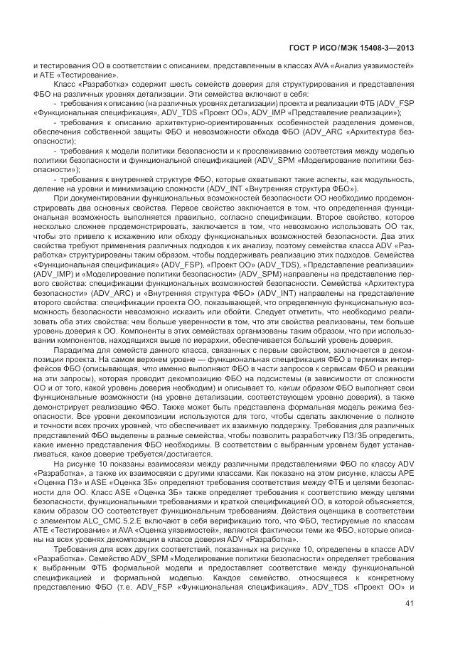 ГОСТ Р ИСО/МЭК 15408-3-2013, страница 47