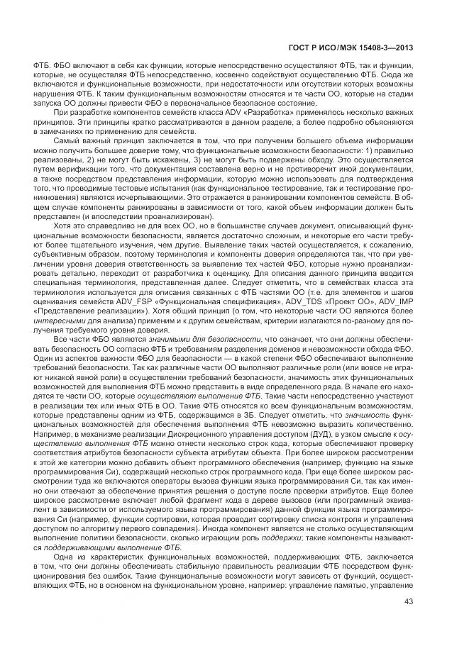 ГОСТ Р ИСО/МЭК 15408-3-2013, страница 49