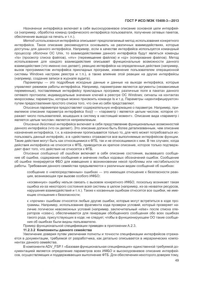 ГОСТ Р ИСО/МЭК 15408-3-2013, страница 55