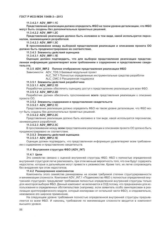 ГОСТ Р ИСО/МЭК 15408-3-2013, страница 62