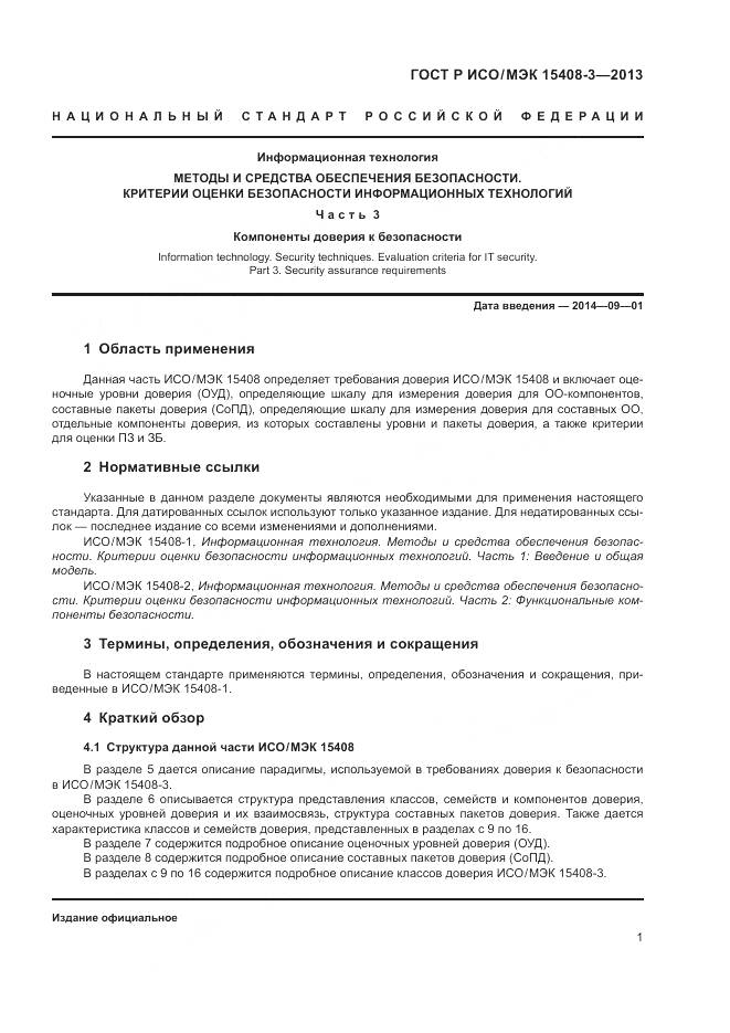 ГОСТ Р ИСО/МЭК 15408-3-2013, страница 7