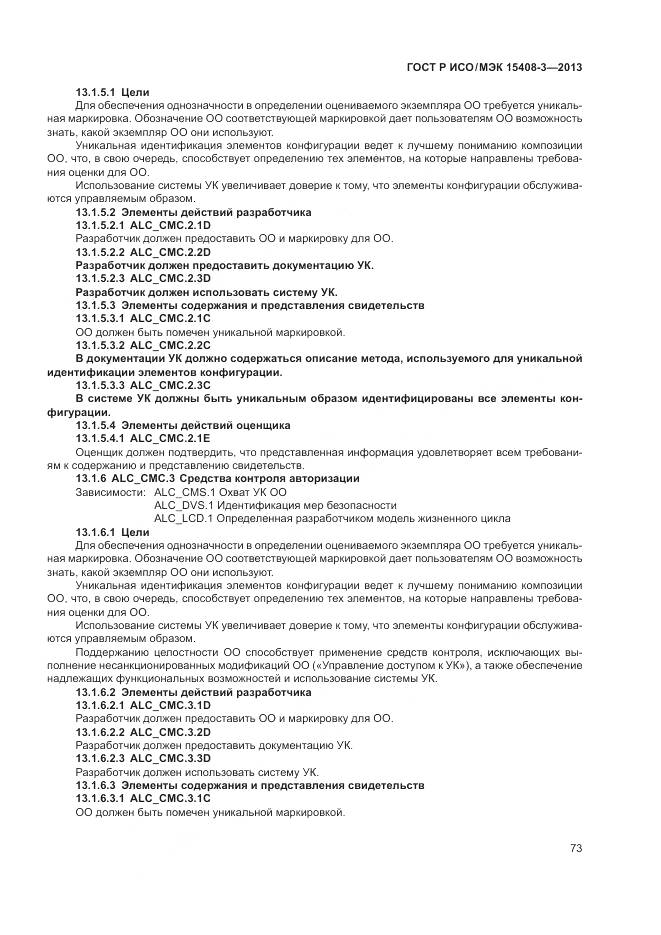 ГОСТ Р ИСО/МЭК 15408-3-2013, страница 79