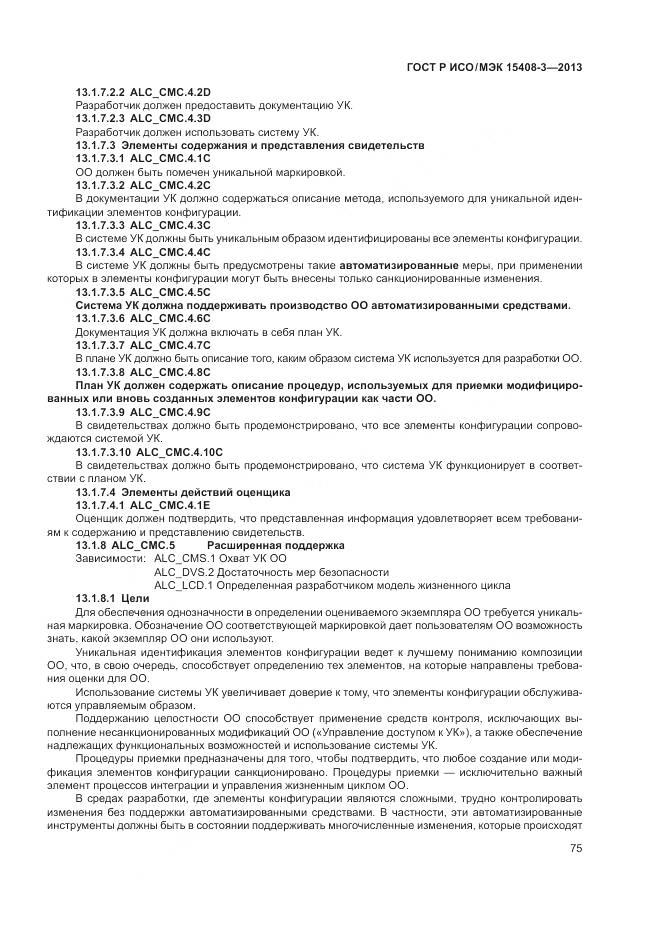 ГОСТ Р ИСО/МЭК 15408-3-2013, страница 81
