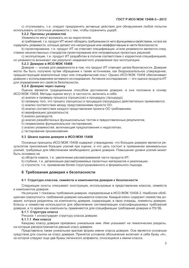 ГОСТ Р ИСО/МЭК 15408-3-2013, страница 9