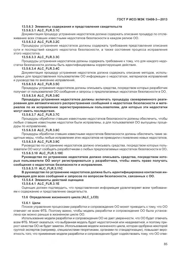 ГОСТ Р ИСО/МЭК 15408-3-2013, страница 91