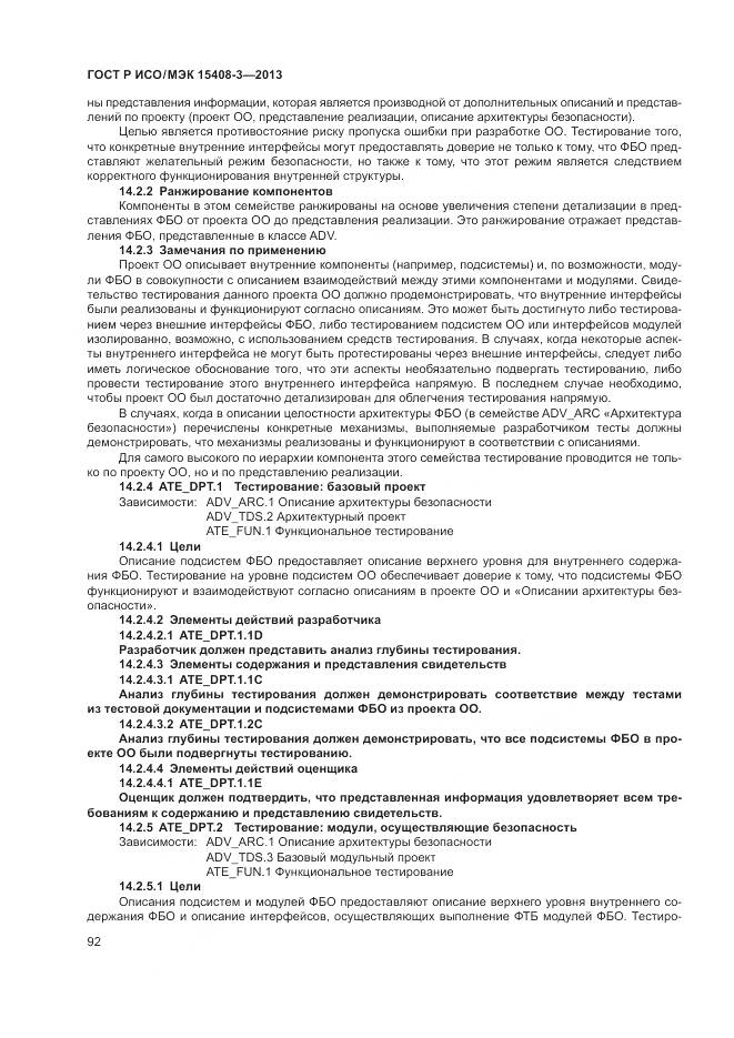 ГОСТ Р ИСО/МЭК 15408-3-2013, страница 98