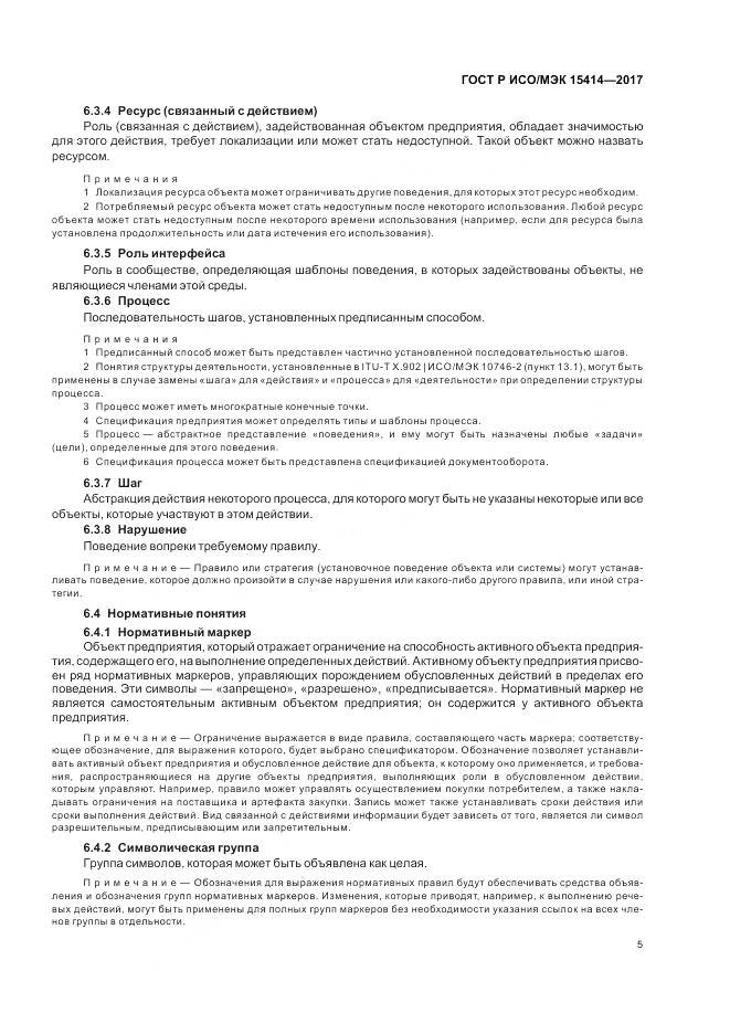 ГОСТ Р ИСО/МЭК 15414-2017, страница 11