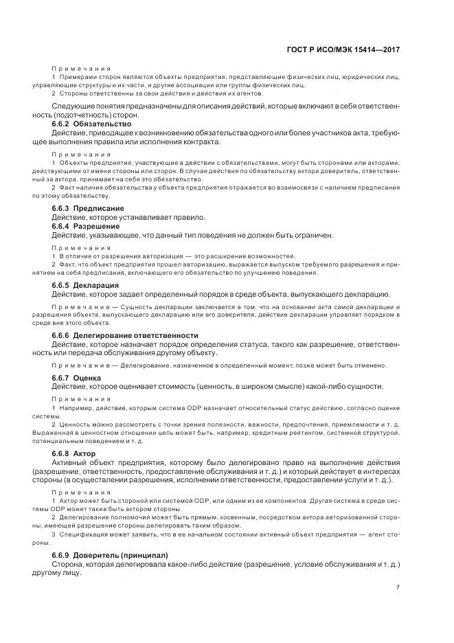 ГОСТ Р ИСО/МЭК 15414-2017, страница 13