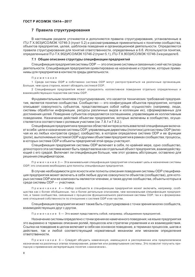 ГОСТ Р ИСО/МЭК 15414-2017, страница 14