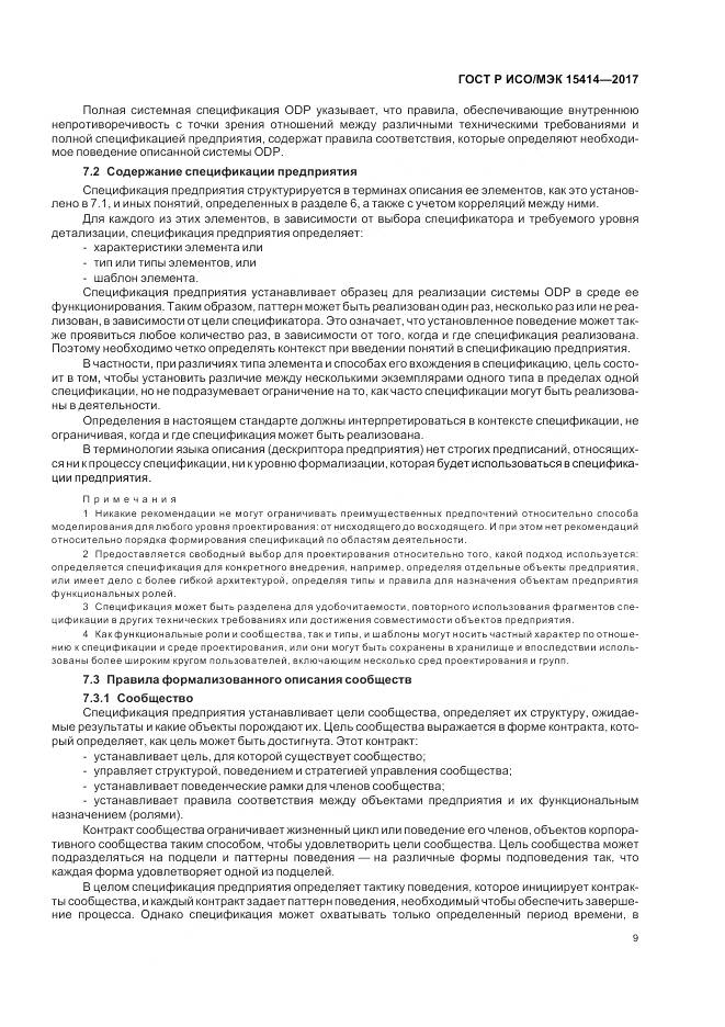 ГОСТ Р ИСО/МЭК 15414-2017, страница 15