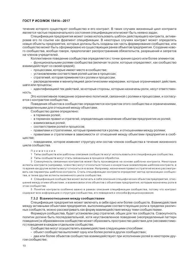 ГОСТ Р ИСО/МЭК 15414-2017, страница 16