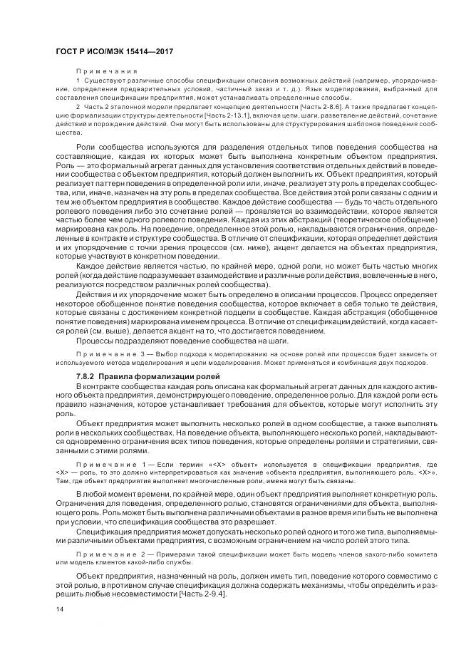 ГОСТ Р ИСО/МЭК 15414-2017, страница 20