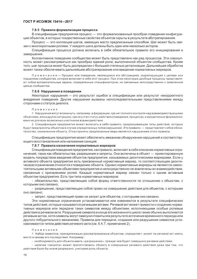 ГОСТ Р ИСО/МЭК 15414-2017, страница 22