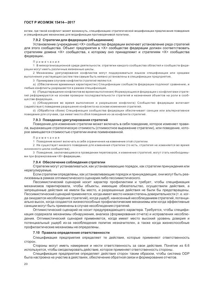 ГОСТ Р ИСО/МЭК 15414-2017, страница 26