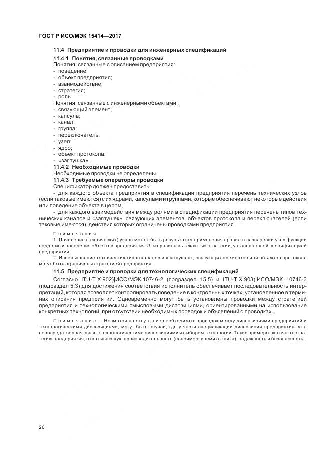 ГОСТ Р ИСО/МЭК 15414-2017, страница 32