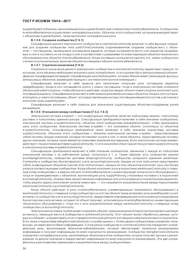 ГОСТ Р ИСО/МЭК 15414-2017, страница 40