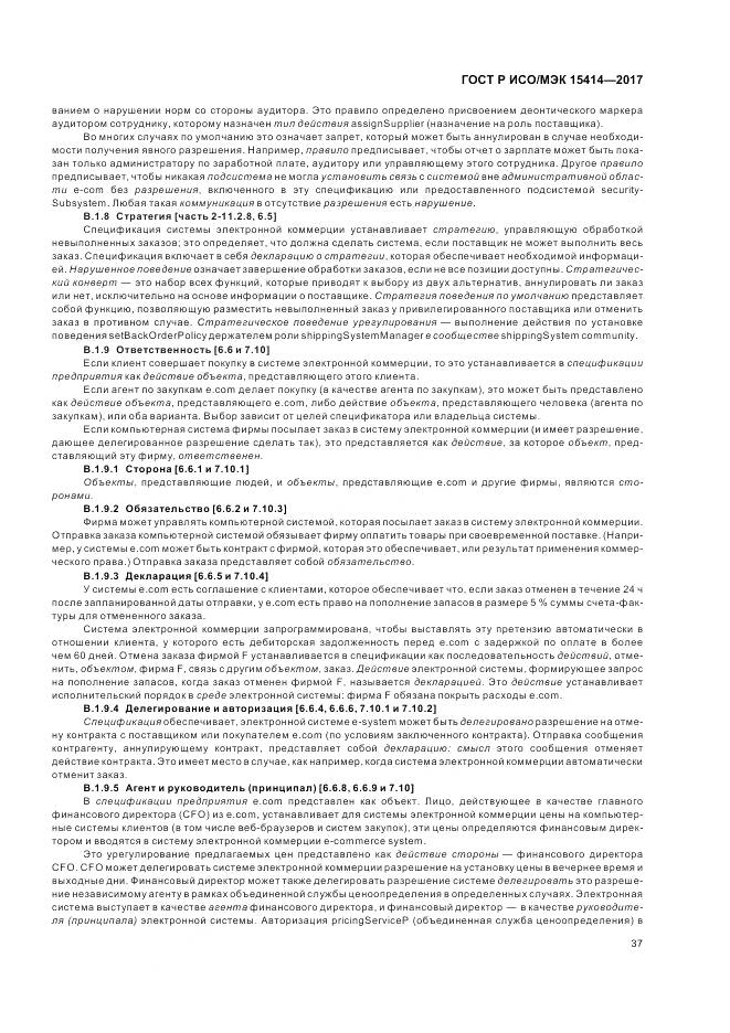 ГОСТ Р ИСО/МЭК 15414-2017, страница 43