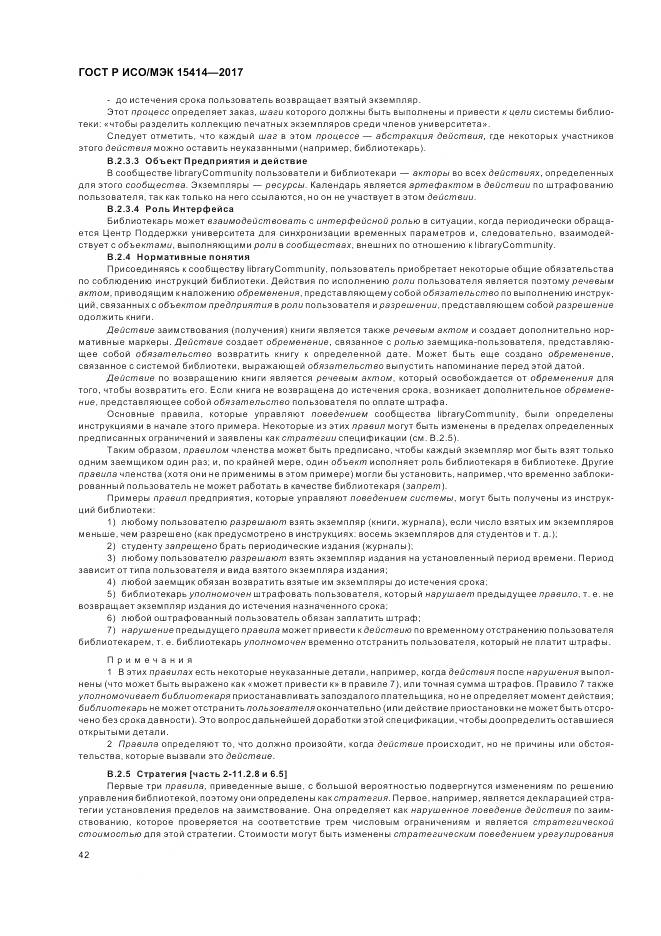 ГОСТ Р ИСО/МЭК 15414-2017, страница 48