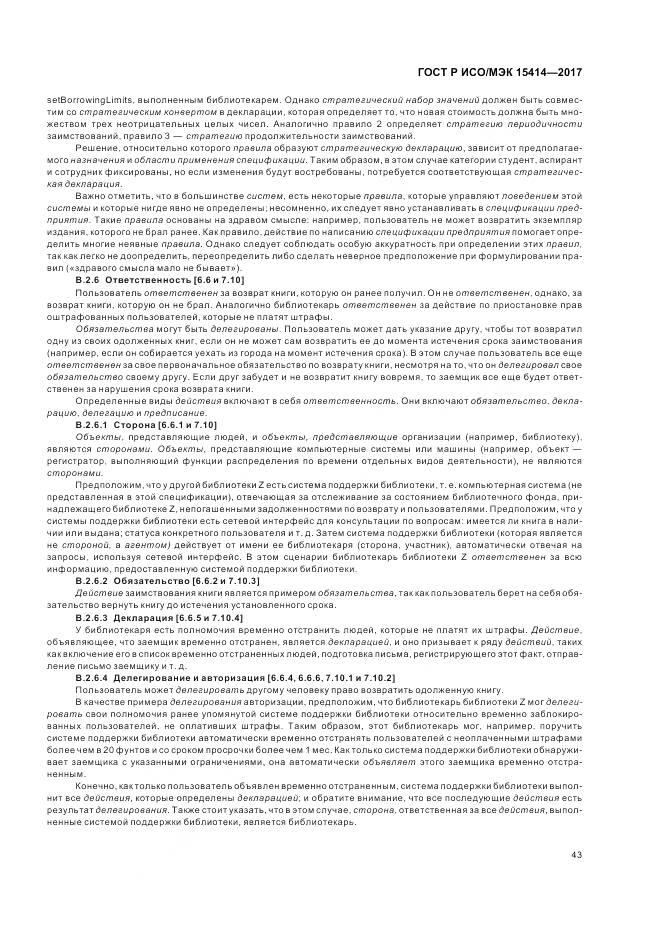 ГОСТ Р ИСО/МЭК 15414-2017, страница 49