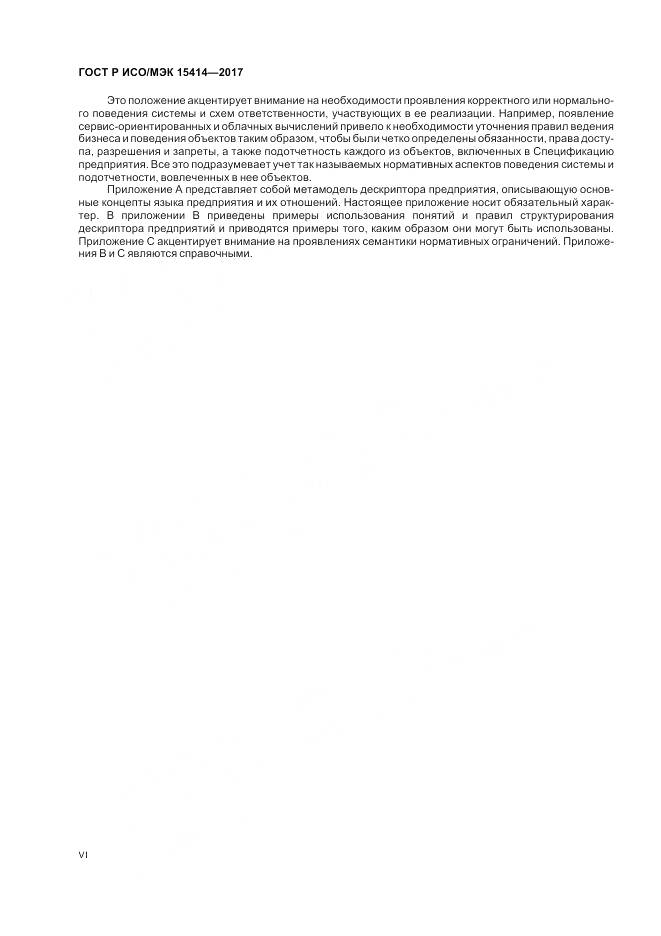 ГОСТ Р ИСО/МЭК 15414-2017, страница 6